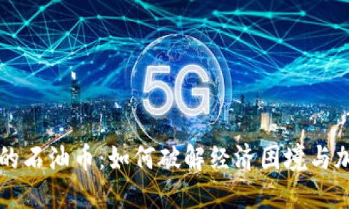 解密委内瑞拉的石油币：如何破解经济困境与加密货币的未来