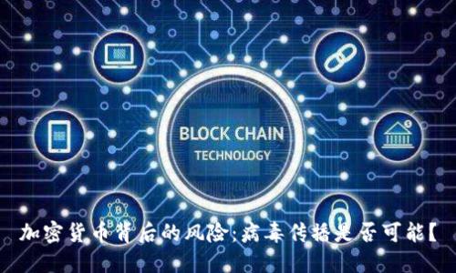 加密货币背后的风险：病毒传播是否可能？