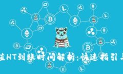 TP钱包充值HT到账时间解析：快速指引