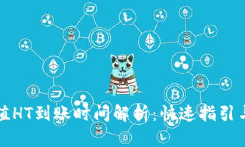 TP钱包充值HT到账时间解析：快速指引与注意事项