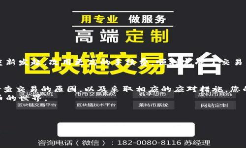 解决TP钱包交易失败后资金去向的终极指南  
TP钱包, 交易失败, 资金去向, 数字资产/guanjianci

### 大纲

1. **引言**
   - 数字货币的普及与TP钱包的流行
   - 交易失败的常见性以及用户的疑虑

2. **TP钱包概述**
   - 什么是TP钱包？
   - TP钱包的功能与优势

3. **交易失败的常见原因**
   - 网络问题
   - 账户余额不足
   - 合约错误
   - 用户操作失误

4. **交易失败后资金状态**
   - 资金是否会消失？
   - 交易的未完成状态与确认情况

5. **如何检查资金去向？**
   - 使用区块链浏览器
   - 检查TP钱包的交易记录

6. **如何处理交易失败的情况**
   - 确认原因并采取措施
   - 重新发起交易的注意事项

7. **避免交易失败的建议**
   - 了解交易手续费
   - 避免高峰期交易
   - 定期更新钱包版本

8. **用户案例与故事**
   - 真实用户的经历
   - 遇到问题后的解决办法

9. **结论**
   - 认真对待每一次交易
   - 提高警觉，确保资金安全

---

### 内容主体

引言
随着数字货币的快速发展，越来越多人选择通过TP钱包进行交易。然而，交易失败的情况时有发生，这使得许多用户不禁要问：“我的资金去哪了？”这不仅是安全感的缺失，也是对数字资产管理的一种焦虑。本文将深入探讨TP钱包交易失败后的资金去向，以及如何有效应对这种情况。

TP钱包概述
TP钱包，作为一款热门的数字资产钱包，为用户提供了安全便捷的资产存储与交易功能。它支持多种主流加密货币，操作界面简洁易懂，非常适合新手和资深用户使用。
此外，TP钱包还提供了去中心化的交易平台，让用户可以直接进行交易，避免中央机构的干预。正因为这些优势，TP钱包在数字货币爱好者中广受欢迎，但这也伴随着一些交易失败的潜在风险。

交易失败的常见原因
明确交易失败的原因是解决问题的第一步。以下是一些常见的交易失败原因：
ul
  listrong网络问题：/strong网络延迟或中断是导致交易失败的一大原因。/li
  listrong账户余额不足：/strong在发起交易前，确保您的账户有足够的余额来支付交易费用。/li
  listrong合约错误：/strong在进行基于智能合约的交易时，合约的编写错误可能导致交易失败。/li
  listrong用户操作失误：/strong有时用户在输入地址或金额时可能出错。/li
/ul

交易失败后资金状态
许多用户在交易失败后，最关心的莫过于资金是否会消失。通常情况下，如果交易未成功，您的资金不会被扣除。但这需要确认交易的未完成状态。
在区块链中，每笔交易都需要通过节点的验证，并被记录到区块链上。如果交易没有被确认，资金会停留在您的钱包中，因此并不会真正丢失。

如何检查资金去向？
为了确保您的资金安在，您可以通过以下几种方式进行核查：
ul
  listrong使用区块链浏览器：/strong通过输入您的交易哈希，可以实时查看交易的状态。/li
  listrong检查TP钱包的交易记录：/strongTP钱包内部也可以查看交易历史，了解交易是否成功或失败。/li
/ul

如何处理交易失败的情况
一旦交易失败，您需要采取适当的步骤来处理。首先，确认交易失败的原因，以便在下次交易中避免相同的错误。接着，您可以考虑重新发起交易：
ul
  li确认交易余额充足，且手续费合理。/li
  li必要时，可选择在网络较为通畅的时间重新发起交易。/li
/ul

避免交易失败的建议
为了减少交易失败的机会，这里有一些建议：
ul
  listrong了解交易手续费：/strong在交易之前，了解当前的链上手续费，并确保余额能覆盖费用。/li
  listrong避免高峰期交易：/strong在区块链网络繁忙的时段，交易确认的时间可能较长，尽量避开高峰期。/li
  listrong定期更新钱包版本：/strong确保你的TP钱包在最新版本，这样可以减少软件bug引发的问题。/li
/ul

用户案例与故事
在这个环节，我们将分享一些真实用户的故事，有助于帮助大家更好地理解交易失败的处理方案。
比如，用户A在一次以太坊交易中遇到失败，结果通过区块链浏览器发现交易确实未被处理。最终，他检查后果断选择重新发起，改用更高的手续费，顺利完成了交易。

结论
在数字货币的交易中，始终要保持警惕，认真对待每一次交易。即使出现了交易失败的情况，也不要慌张。通过了解并检查交易的原因，以及采取相应的应对措施，您的资金将会更加安全。
通过本文的分享，希望对您在使用TP钱包时的交易管理有所帮助，保障您的数字资产安全，让您更轻松地享受数字货币的世界。

---

以上内容为关于TP钱包交易失败后资金去向的详细讲解。希望读者们能够深入理解，并在实际操作中更加得心应手。