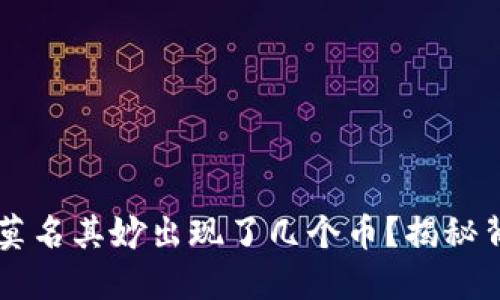 为什么我的TP钱包里莫名其妙出现了几个币？揭秘背后的原因与解决方法