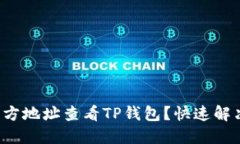 如何导入官方地址查看TP钱包？快速解