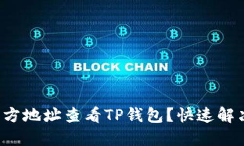 如何导入官方地址查看TP钱包？快速解决您的疑问！