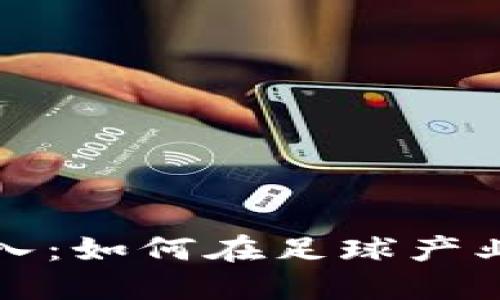 足球加密货币收入：如何在足球产业中开辟新的财源