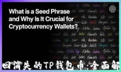 如何找回消失的TP钱包币：全面解决方
