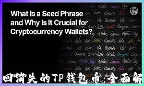 
如何找回消失的TP钱包币：全面解决方案