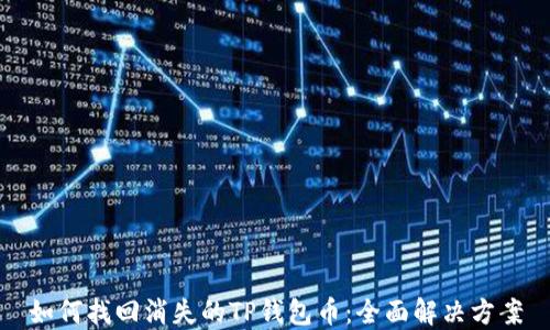 
如何找回消失的TP钱包币：全面解决方案