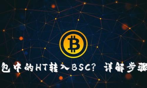 如何将TP钱包中的HT转入BSC? 详解步骤与注意事项