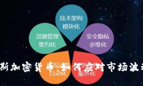 2023年道琼斯加密货币：如何应对市场波动与投资策略