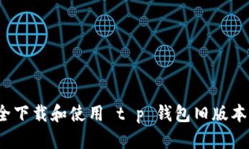 如何安全下载和使用 t p 钱包旧版本 1.2.9？
