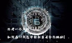 思考一个且的如何在TP钱包中轻松查看