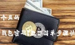 思考一个且的忘记TP钱包密码？教你简