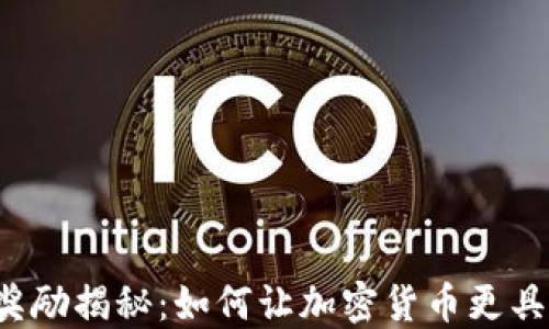 
区块奖励揭秘：如何让加密货币更具价值？