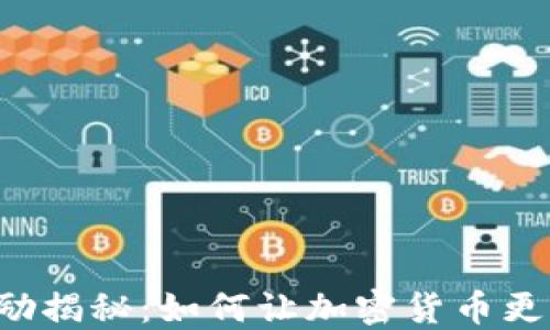 
区块奖励揭秘：如何让加密货币更具价值？