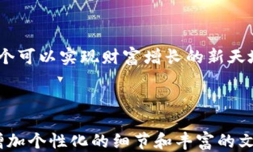 
如何通过TP钱包轻松玩转链游：新手必看攻略

关键词
TP钱包, 链游, 区块链游戏, 加密货币/guanjianci

内容主体大纲
1. 引言：什么是链游？
   - 介绍链游的定义和发展历程
   - 为什么越来越多人开始关注链游

2. TP钱包介绍：安全和便捷的数字资产管理工具
   - TP钱包的功能与特点
   - 为什么选择TP钱包来进行链游

3. 链游的玩法解析
   - 单机链游与在线链游的区别
   - 如何选择适合自己的链游

4. 使用TP钱包玩链游的具体步骤
   - 下载和安装TP钱包
   - 创建钱包与安全设置
   - 如何充值和提现

5. 链游中的经济体系与收益
   - 游戏中的代币经济
   - 如何通过链游实现资产增值

6. 常见问题与解决方案
   - 初学者的疑惑解析
   - 常见问题及解决方法

7. 结语：链游的未来与个人发展机会
   - 链游的未来趋势
   - 个人如何在链游中获得成长与机会

---

引言：什么是链游？
链游，即区块链游戏，是一种通过区块链技术实现资产的安全管理和交易的游戏。近年来，随着区块链技术的发展，链游的受欢迎程度不断攀升，成为游戏产业中的新兴领域。故事情节往往与虚拟资产紧密结合，玩家不仅能够享受游戏的乐趣，还能通过参与游戏赚取真实的经济收益。

TP钱包介绍：安全和便捷的数字资产管理工具
TP钱包是一款功能全面的数字资产钱包，专为各种区块链应用而设计。它不仅支持多种加密货币和代币的存储与交易，还提供了便捷的链游接入功能。使用TP钱包，玩家可以轻松地管理游戏内资产，实时查看余额，安全性高，操作简单，非常适合新手玩家。

链游的玩法解析
链游的玩法多种多样，理解不同类型的链游对于选择合适的游戏至关重要。一般来说，链游可以分为单机链游和在线链游。单机链游通常是指一个玩家独立进行的游戏，而在线链游则需要多个玩家在线互动。选择适合自己的链游，可以帮助玩家更好地享受游戏乐趣，获得互动体验。

使用TP钱包玩链游的具体步骤
使用TP钱包玩链游其实并不复杂，以下是详细的步骤：
1. 下载和安装TP钱包：在手机应用商店或官方网站下载TP钱包应用，完成安装。
2. 创建钱包与安全设置：打开应用，按照提示创建新钱包，并妥善备份助记词，以确保资产安全。
3. 如何充值和提现：通过交易所转入加密货币，充值到TP钱包，游戏收益也可以通过TP钱包提取，方便快捷。

链游中的经济体系与收益
链游的经济体系通常围绕游戏内代币展开，玩家可以在游戏中通过完成任务、参与活动获得代币。这些代币可以在游戏内购买道具、升级角色，甚至在交易所交易。了解游戏的经济体系，能够帮助玩家更好地进行资产投资与增值。

常见问题与解决方案
针对初学者在游戏过程中常见的疑虑和问题，以下是一些常见问题的解答：
1. 如何安全存储资产？使用TP钱包中强大的安全设置来保护您的数字资产，例如增强密码和双重验证。
2. 如何恢复钱包？务必妥善保存助记词，确保可以恢复钱包和资产。

结语：链游的未来与个人发展机会
随着区块链技术的进一步发展，链游在未来将迎来更大的机遇和挑战。它不仅为人们提供了新的娱乐方式，更为玩家打造了一个可以实现财富增长的新天地。通过不断学习和实践，玩家不仅能够在游戏中享受乐趣，还可以实现个人的经济独立与技能提升。

---

以上是围绕TP钱包如何玩链游的页面大纲及其内容框架。在接下来的2700字详细内容撰写中，会进一步深入探讨每个部分，增加个性化的细节和丰富的文化关联性，从而营造出引人入胜的阅读体验。