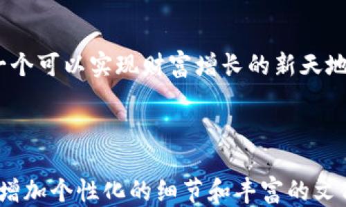 
如何通过TP钱包轻松玩转链游：新手必看攻略

关键词
TP钱包, 链游, 区块链游戏, 加密货币/guanjianci

内容主体大纲
1. 引言：什么是链游？
   - 介绍链游的定义和发展历程
   - 为什么越来越多人开始关注链游

2. TP钱包介绍：安全和便捷的数字资产管理工具
   - TP钱包的功能与特点
   - 为什么选择TP钱包来进行链游

3. 链游的玩法解析
   - 单机链游与在线链游的区别
   - 如何选择适合自己的链游

4. 使用TP钱包玩链游的具体步骤
   - 下载和安装TP钱包
   - 创建钱包与安全设置
   - 如何充值和提现

5. 链游中的经济体系与收益
   - 游戏中的代币经济
   - 如何通过链游实现资产增值

6. 常见问题与解决方案
   - 初学者的疑惑解析
   - 常见问题及解决方法

7. 结语：链游的未来与个人发展机会
   - 链游的未来趋势
   - 个人如何在链游中获得成长与机会

---

引言：什么是链游？
链游，即区块链游戏，是一种通过区块链技术实现资产的安全管理和交易的游戏。近年来，随着区块链技术的发展，链游的受欢迎程度不断攀升，成为游戏产业中的新兴领域。故事情节往往与虚拟资产紧密结合，玩家不仅能够享受游戏的乐趣，还能通过参与游戏赚取真实的经济收益。

TP钱包介绍：安全和便捷的数字资产管理工具
TP钱包是一款功能全面的数字资产钱包，专为各种区块链应用而设计。它不仅支持多种加密货币和代币的存储与交易，还提供了便捷的链游接入功能。使用TP钱包，玩家可以轻松地管理游戏内资产，实时查看余额，安全性高，操作简单，非常适合新手玩家。

链游的玩法解析
链游的玩法多种多样，理解不同类型的链游对于选择合适的游戏至关重要。一般来说，链游可以分为单机链游和在线链游。单机链游通常是指一个玩家独立进行的游戏，而在线链游则需要多个玩家在线互动。选择适合自己的链游，可以帮助玩家更好地享受游戏乐趣，获得互动体验。

使用TP钱包玩链游的具体步骤
使用TP钱包玩链游其实并不复杂，以下是详细的步骤：
1. 下载和安装TP钱包：在手机应用商店或官方网站下载TP钱包应用，完成安装。
2. 创建钱包与安全设置：打开应用，按照提示创建新钱包，并妥善备份助记词，以确保资产安全。
3. 如何充值和提现：通过交易所转入加密货币，充值到TP钱包，游戏收益也可以通过TP钱包提取，方便快捷。

链游中的经济体系与收益
链游的经济体系通常围绕游戏内代币展开，玩家可以在游戏中通过完成任务、参与活动获得代币。这些代币可以在游戏内购买道具、升级角色，甚至在交易所交易。了解游戏的经济体系，能够帮助玩家更好地进行资产投资与增值。

常见问题与解决方案
针对初学者在游戏过程中常见的疑虑和问题，以下是一些常见问题的解答：
1. 如何安全存储资产？使用TP钱包中强大的安全设置来保护您的数字资产，例如增强密码和双重验证。
2. 如何恢复钱包？务必妥善保存助记词，确保可以恢复钱包和资产。

结语：链游的未来与个人发展机会
随着区块链技术的进一步发展，链游在未来将迎来更大的机遇和挑战。它不仅为人们提供了新的娱乐方式，更为玩家打造了一个可以实现财富增长的新天地。通过不断学习和实践，玩家不仅能够在游戏中享受乐趣，还可以实现个人的经济独立与技能提升。

---

以上是围绕TP钱包如何玩链游的页面大纲及其内容框架。在接下来的2700字详细内容撰写中，会进一步深入探讨每个部分，增加个性化的细节和丰富的文化关联性，从而营造出引人入胜的阅读体验。