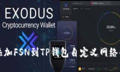 轻松添加FSN到TP钱包自定义网络的方法