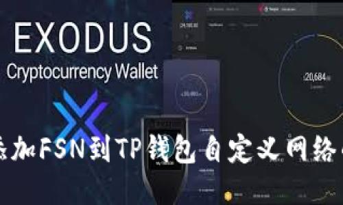 轻松添加FSN到TP钱包自定义网络的方法