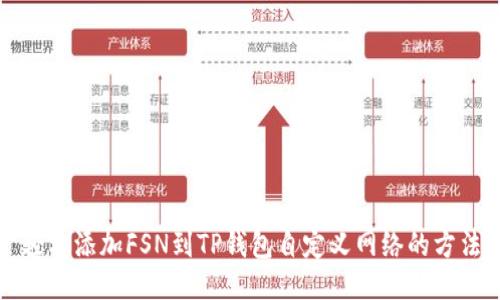 轻松添加FSN到TP钱包自定义网络的方法