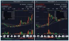 加密货币标准：有哪些银行在积极参与