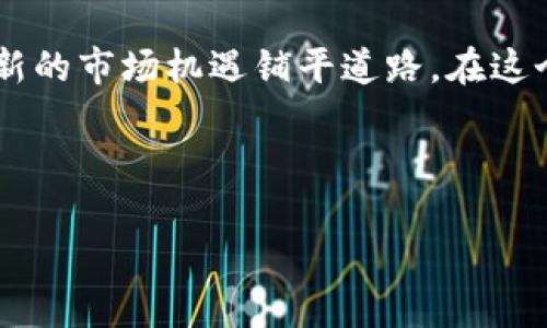 沙特阿拉伯对加密货币的立场及发展前景

沙特阿拉伯, 加密货币, 立场, 发展前景/guanjianci

# 内容大纲

1. **引言**
   - 加密货币的兴起与全球金融环境的变化
   - 沙特阿拉伯在加密货币领域的关注

2. **沙特阿拉伯的立场**
   - 政府的禁止与限制
   - 相关法律法规概述

3. **加密货币的风险**
   - 投资风险
   - 交易安全性
   - 反洗钱与资金流动

4. **沙特的数字货币发展**
   - 沙特中央银行的数字货币试验
   - 政府与金融科技公司的合作

5. **未来发展趋势**
   - 加密货币的潜在机会
   - 预测未来政策走向

6. **结论**
   - 综合分析沙特的政策与未来发展

---

### 引言

近年来，加密货币如比特币、以太坊等在全球范围内迅猛发展，引发了人们对于数字资产的热情和关注。但是，同样也伴随着各国政府的严格监管。沙特阿拉伯作为中东地区的重要经济体之一，其对于加密货币的态度引发了众多关注与讨论。本篇文章将深入探讨沙特阿拉伯对加密货币的立场，分析政策背后的原因，同时展望未来的趋势。

### 沙特阿拉伯的立场

沙特阿拉伯政府对加密货币采取了谨慎的态度。在2018年，沙特中央银行（SAMA）明确表示，加密货币并不是合法的支付手段，并对交易所进行了一系列限制。同时，沙特阿拉伯还警告公众，投资加密货币可能带来高风险，尤其是在平台安全性和资金流动性方面。

这种立场的形成，一方面来源于加密货币的匿名性和去中心化特性，导致其成为洗钱和非法交易的工具。另一方面，沙特政府对于保护本国金融体系的稳定性与安全性有着深刻的认识。这样的监管政策使得许多希望在这一领域投资的用户感到困惑与不安。

### 加密货币的风险

加密货币的投资风险主要集中在三个方面：市场波动性、平台安全性以及法律风险。

首先，加密货币市场的价格波动非常剧烈。以比特币为例，其价格在短短几个月内可能经历数倍的涨幅，也可能随时大幅回落，投资者面临着巨大的财务损失风险。

其次，虽然现在有很多交易平台宣称其安全性高，但仍然有不少用户遭遇过平台被黑客攻击的事件，导致投资者的资产损失。同时，由于缺乏严格的监管，投资者的权益得不到有效保护。

最后，法律风险也是投资加密货币需要考虑的重要因素。沙特阿拉伯的法律环境尚不成熟，如果投资者因违法操作而面临法律制裁，那将是得不偿失。

### 沙特的数字货币发展

尽管沙特对加密货币持有审慎态度，但不代表其完全拒绝数字货币的未来。在2019年，沙特阿拉伯与阿联酋共同启动了名为“数字货币”的试验项目，这标志着沙特在数字货币领域的新探索。

在这一项目中，两国合作开发了一种用于跨境支付的数字货币，旨在提高区域金融系统的效率。沙特中央银行在这个过程中，积极探索技术的可行性，显示了其在数字货币方面的前瞻性思维。

此外，随着金融科技的飞速发展，沙特政府也在与多家金融科技公司积极合作，希望能够借助创新技术推动本国的金融体系转型。

### 未来发展趋势

对于沙特阿拉伯来说，未来的发展机遇与挑战并存。一方面，加密货币可能为沙特带来新的经济发展动力，吸引外资和技术。另一方面，如何平衡监管与创新、保护投资者权益与推动市场发展，仍然是困扰政府的重要课题。

许多行业专家预测，沙特可能会逐渐放宽对加密货币的限制，甚至在未来推出国家级的数字货币，以适应全球金融市场的发展趋势。这样的转变不仅能推动国内经济发展，还能提升沙特在国际金融体系中的地位。

### 结论

沙特阿拉伯目前对加密货币的立场相对谨慎，但这并不代表其放弃了数字货币发展的潜力。随着全球金融环境的变化，沙特的政策也可能会随之调整，为新的市场机遇铺平道路。在这个快速发展的领域，投资者需要关注政策动向，谨慎选择投资方式，才能在加密货币的世界中把握住机会。

---

以上是围绕沙特阿拉伯对加密货币的立场撰写的内容大纲，您可以根据上述大纲逐步扩展具体内容，细化每个部分以达到2700字以上的字数要求。