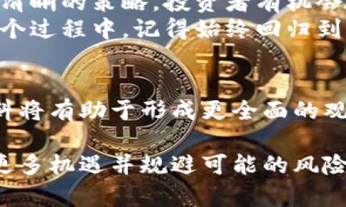 baioti达里奥对加密货币的看法：投资者必须知道的真相/baioti  
达里奥, 加密货币, 投资, 理财/guanjianci  

一、引言：加密货币的崛起与达里奥的洞察  
在过去十年中，加密货币像一颗流星般迅速崛起，引发了全球范围内的讨论与争议。作为著名投资者，达里奥在这一领域的见解尤为引人注目。他始终关注经济发展趋势，特别是如何利用新兴技术进行投资。  

二、达里奥的投资原则  
在深入探讨达里奥对于加密货币的看法之前，我们需要回顾一下他的投资原则。达里奥提倡通过对经济大周期的理解来进行投资决策。他认为，我们需要时刻关注市场的变化，保持敏感，并做出相应的调整。  
同时，他也强调分散投资的重要性，以降低风险。这一点在很多投资者的决策中都是核心原则，而在面对波动性极大的加密货币时，这种策略显得尤为重要。  

三、加密货币的潜力与隐患  
有些人对加密货币充满期待，认为它是一种颠覆传统金融体系的力量。然而，达里奥对此持谨慎态度。他指出加密货币并不是万能的，存在许多不确定性与风险。  
例如，加密市场的监管尚未成熟，价格波动剧烈，容易受到人为操纵。同时，作为新兴技术，加密货币的应用场景有限，当前的发展可能并不能支撑其巨大的市值。  
尽管如此，达里奥也承认数字货币的吸引力。在缺乏信任的金融体系中，它无疑为投资者提供了一种新的选择。  

四、达里奥对比特币的看法  
作为加密货币的代表，比特币一直是投资者聚焦的对象。尽管达里奥早期对比特币持怀疑态度，但近年来他的观点发生了一些变化。他将比特币视为一种“数字黄金”。  
达里奥认为，比特币能够在某种程度上对抗通货膨胀，作为资产的另类配置。而在全球经济动荡、货币贬值的背景下，比特币也因此得到了部分投资者的青睐。  

五、如何理性投资加密货币  
基于达里奥的投资原则，投资加密货币需要理性和谨慎。以下是一些建议：  
ul  
listrong坚持原则：/strong始终以投资组合分散风险为核心，避免将全部资金投入单一项目。/li  
listrong做足功课：/strong深入了解所投资的项目，尤其是其技术背景、团队实力和市场需求。/li  
listrong关注市场动态：/strong加密市场瞬息万变，保持信息灵通，及时调整策略。/li  
listrong设置止损点：/strong面对剧烈波动时，合理设置止损点，以防止重大损失。/li  
/ul  

六、结论：在新兴领域中寻求机会  
尽管达里奥对加密货币持谨慎态度，但他也认为长期来看，有可能找到合适的投资机会。通过深入分析、制定清晰的策略，投资者有机会在这个充满动荡的市场中找到属于自己的道路。  
在面对加密货币这一新兴领域时，投资者应保持开放的心态，适应变化，以期在未来获得可持续的回报。在这个过程中，记得始终回归到达里奥的投资原则，避免情绪决策，保持理性。  

七、参考文献与进一步阅读  
如果想要深入了解达里奥和加密货币，建议阅读他的相关书籍、演讲视频以及权威金融媒体的报道。这些资料将有助于形成更全面的观念。  

在上述内容中，我们围绕达里奥对加密货币的看法进行了探讨，提供了一些投资建议，希望能帮助读者遇见更多机遇并规避可能的风险。加密货币的前景依然充满不确定性，唯有不断学习和适应，才能在这个快速变化的领域中找到成功的方向。