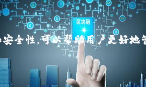 TP钱包（Token Pocket）是一款广受欢迎的数字资产管理工具，它支持多种区块链的资产存储和交易。在使用TP钱包的过程中，用户可能会遇到需要查找授权签名信息的情况。授权签名信息通常用于确认用户操作的合法性，比如进行转账、交易验证等。本文将详细介绍如何查找TP钱包的授权签名信息，以及相关注意事项。

一、什么是TP钱包的授权签名信息？

在TP钱包中，授权签名信息是用户通过钱包进行交易时生成的一组数据。这组数据通常包含用户的私钥签名，用于验证交易的真实性和有效性。每次用户进行转账或者其他需要验证的操作时，TP钱包都会生成相应的授权签名信息。

二、如何查找TP钱包的授权签名信息？

如果你需要找到TP钱包的授权签名信息，可以按照以下步骤进行操作：

1. 登录TP钱包

首先，你需要打开TP钱包应用，并输入你的密码进行登录。如果您还没有安装TP钱包，可以在应用商店下载并安装相应的版本。

2. 找到对应的交易记录

登录后，进入你的资产管理界面。在这里，你可以查看到你的交易记录。你需要选择相关的交易记录，点击进入详细界面。通常所有的交易记录都可以在“交易记录”或“历史记录”中找到。

3. 查看授权签名信息

在交易记录详细页面，通常可以找到关于该交易的更多信息。部分钱包可能会显示“签名信息”或“授权信息”的选项，如果点击进入，就能看到与该交易相关的授权签名信息。这份信息通常会包括交易的签名，并可能包含相应的hash值。

三、授权签名信息的用途

授权签名信息在TP钱包的使用中起到至关重要的作用。具体来说，它的主要用途体现在以下几个方面：

1. 验证交易合法性

每一次的数字资产转账都需要通过授权签名进行确认。这样可以防止未经授权的操作，确保只有钱包的拥有者可以对资产进行转移。

2. 提高安全性

拥有授权签名可以提高交易的安全性。在区块链技术中，签名信息确保了数据的完整性与不可篡改性，从而大大增强了用户的安全保障。

3. 透明度与可追溯性

每一笔交易都有其独特的签名信息，因而所有的交易都可以被追踪。这使得区块链技术的透明特性得以体现，用户可以随时验证交易的真实性。

四、常见的问题与解决方案

在查找TP钱包的授权签名信息时，用户可能会遇到一些问题。以下是常见问题的解答：

1. 为什么找不到授权签名信息？

如果你无法在交易记录中看到授权签名信息，可能是因为你的TP钱包版本过旧或者该功能尚未开放。建议你检查钱包的更新，确保使用最新版本。另外，部分交易可能不会显示详细的签名信息，具体需要根据钱包的设计来决定。

2. 如何确保签名信息的安全？

授权签名信息是十分敏感的数据，用户应将其妥善保管。绝不要将该信息泄露给他人，因为这可能会导致资产被非法转移。因此，建议在使用TP钱包时，务必开启双重验证等安全措施。

3. 使用TP钱包的注意事项

在使用TP钱包时，用户需要注意以下几点：首先，定期备份自己的钱包信息和私钥，确保在设备丢失或损坏时可以恢复资产；其次，不要随意访问不明链接或者下载不明文件，这可能会导致钱包被攻击；最后，保持对TP钱包及其相关区块链技术的最新了解，以增强自身的安全意识。

五、总结

查找TP钱包的授权签名信息并不是一件复杂的事情，只要按照上述步骤进行操作，就能够轻松获得所需的信息。同时，了解授权签名信息的用途和安全性，可以帮助用户更好地管理其数字资产。随着数字资产的普及，掌握相关知识将会显得越来越重要。

希望本文能够帮助到大家，如果在使用TP钱包时遇到其他问题，欢迎继续关注我们的更新。