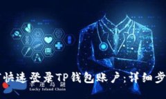 电脑如何快速登录TP钱包账户：详细步