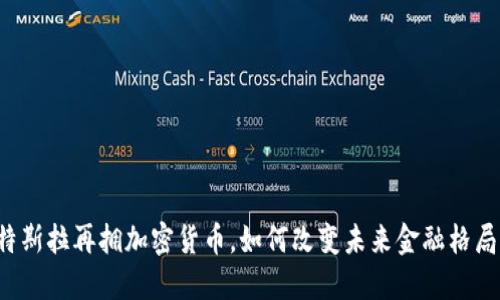 特斯拉再拥加密货币，如何改变未来金融格局？