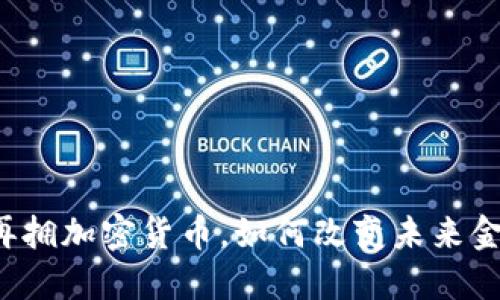 特斯拉再拥加密货币，如何改变未来金融格局？