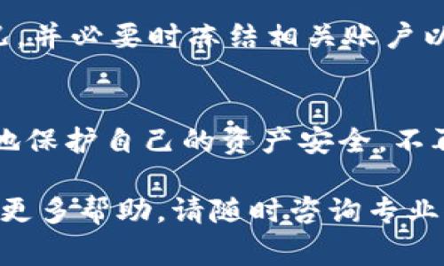 关于“T P钱包口令地址是否钓鱼”的问题，确实是许多人在使用数字货币钱包时最担心的情况。随着虚假信息和钓鱼诈骗手段的增多，用户在进行数字资产交易时需要保持警惕，以保护自己的资金安全。

什么是T P钱包？
T P钱包是一种数字货币钱包，旨在为用户提供安全的数字资产存储、交易和管理功能。这种钱包通常支持多种加密货币，用户可以通过它来发送、接收和存储他们的数字资产。使用数字钱包的用户需要记住自己的口令和地址，以确保资金的安全。

钓鱼攻击的定义
钓鱼攻击是一种常见的网络诈骗方式，攻击者通过伪装成合法网站或服务，诱使用户输入敏感信息，比如用户名、密码或私钥。在数字货币领域，钓鱼攻击尤其普遍，因为一旦用户的私人信息被泄露，攻击者便可以轻松地盗取其资产。

T P钱包口令地址的安全性
当你在使用T P钱包进行交易时，你可能会接收到要求输入特定“口令地址”的提示。但这些提示并不总是安全的，有时可能是钓鱼网站提供给你的假信息，企图引导你进入一个虚假的平台，以此获取你的敏感信息。

如何识别钓鱼网站
要防止落入钓鱼网站的陷阱，用户应了解一些基本的安全识别技巧。首先，请确保你输入的URL是官方网站的准确地址，检查是否有拼写错误或者多余的字符。此外，查看网站的SSL证书，确保其为安全的网站（地址栏中应显示“https”并有锁图标）。

安全使用T P钱包的建议
ul
    li定期更改你的口令，确保其强度，避免使用简单的密码。/li
    li使用双重认证功能，如果可用，提供额外的安全层级。/li
    li不要在公共网络下进行敏感交易，尽量使用自己的安全网络。/li
    li保持警惕，不要轻易相信来自陌生人的信息或链接。/li
/ul

总结
总之，使用T P钱包时我们需要保持警惕识别钓鱼攻击，保护自己的数字资产。提高安全意识，了解钓鱼方式，以及采取必要的安全措施，才能更好地防范潜在的风险。

如何处理可能的钓鱼攻击
如果你怀疑自己已经遭遇到钓鱼攻击，务必立即采取措施。例如，及时更改钱包口令，联系钱包客服以确认情况，并必要时冻结相关账户以防止进一步的损失。此外，保留所有的交易记录和沟通记录，以备后续调查之用。

结语
数字货币的安全管理是每位用户的责任。通过增强安全防范意识和掌握识别钓鱼攻击的技能，我们能够更好地保护自己的资产安全，不再恐惧于被钓鱼的可能。

注意：本文为您提供了一些关于T P钱包以及相关钓鱼攻击的信息。请时刻谨慎，确保您的数字资产安全。如需更多帮助，请随时咨询专业人士或相关客服。