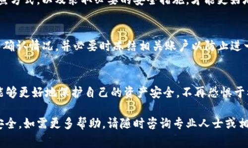 关于“T P钱包口令地址是否钓鱼”的问题，确实是许多人在使用数字货币钱包时最担心的情况。随着虚假信息和钓鱼诈骗手段的增多，用户在进行数字资产交易时需要保持警惕，以保护自己的资金安全。

什么是T P钱包？
T P钱包是一种数字货币钱包，旨在为用户提供安全的数字资产存储、交易和管理功能。这种钱包通常支持多种加密货币，用户可以通过它来发送、接收和存储他们的数字资产。使用数字钱包的用户需要记住自己的口令和地址，以确保资金的安全。

钓鱼攻击的定义
钓鱼攻击是一种常见的网络诈骗方式，攻击者通过伪装成合法网站或服务，诱使用户输入敏感信息，比如用户名、密码或私钥。在数字货币领域，钓鱼攻击尤其普遍，因为一旦用户的私人信息被泄露，攻击者便可以轻松地盗取其资产。

T P钱包口令地址的安全性
当你在使用T P钱包进行交易时，你可能会接收到要求输入特定“口令地址”的提示。但这些提示并不总是安全的，有时可能是钓鱼网站提供给你的假信息，企图引导你进入一个虚假的平台，以此获取你的敏感信息。

如何识别钓鱼网站
要防止落入钓鱼网站的陷阱，用户应了解一些基本的安全识别技巧。首先，请确保你输入的URL是官方网站的准确地址，检查是否有拼写错误或者多余的字符。此外，查看网站的SSL证书，确保其为安全的网站（地址栏中应显示“https”并有锁图标）。

安全使用T P钱包的建议
ul
    li定期更改你的口令，确保其强度，避免使用简单的密码。/li
    li使用双重认证功能，如果可用，提供额外的安全层级。/li
    li不要在公共网络下进行敏感交易，尽量使用自己的安全网络。/li
    li保持警惕，不要轻易相信来自陌生人的信息或链接。/li
/ul

总结
总之，使用T P钱包时我们需要保持警惕识别钓鱼攻击，保护自己的数字资产。提高安全意识，了解钓鱼方式，以及采取必要的安全措施，才能更好地防范潜在的风险。

如何处理可能的钓鱼攻击
如果你怀疑自己已经遭遇到钓鱼攻击，务必立即采取措施。例如，及时更改钱包口令，联系钱包客服以确认情况，并必要时冻结相关账户以防止进一步的损失。此外，保留所有的交易记录和沟通记录，以备后续调查之用。

结语
数字货币的安全管理是每位用户的责任。通过增强安全防范意识和掌握识别钓鱼攻击的技能，我们能够更好地保护自己的资产安全，不再恐惧于被钓鱼的可能。

注意：本文为您提供了一些关于T P钱包以及相关钓鱼攻击的信息。请时刻谨慎，确保您的数字资产安全。如需更多帮助，请随时咨询专业人士或相关客服。