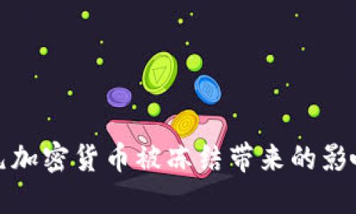 如何应对美元加密货币被冻结带来的影响和解决方案