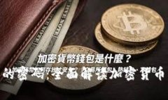破解金融活动的密码：全面解读加密货