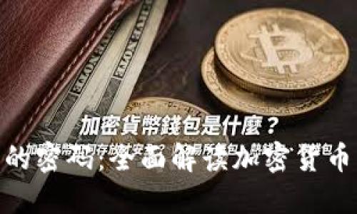 破解金融活动的密码：全面解读加密货币的魅力与风险