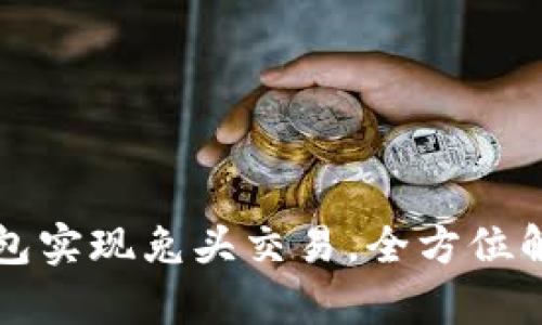 如何使用TP钱包实现兔头交易，全方位解析与实用技巧