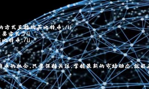 tienbaoTP钱包空头活动：获取比特币的机会不容错过/tienbao
TP钱包, 空头活动, 比特币, 加密货币/guanjianci

一、什么是TP钱包？
TP钱包是一款功能强大的数字资产管理工具，支持多种加密货币的存储和交易。作为用户友好的钱包，它不仅提供了基础的资产安全存储功能，还支持DApp的访问，让用户能够方便地参与各种去中心化应用。

二、空头活动的定义及重要性
空头（Airdrop）是加密货币生态中一种常见的营销策略，通常是项目方为推广自己的代币而向持有特定资产的用户免费发放新代币。这种活动的目的不仅是为了吸引更多用户使用其平台，同时也希望通过人们的转发和宣传，增加项目的曝光率。

三、TP钱包空头会涉及比特币吗？
通常情况下，TP钱包的空头活动主要集中在它所支持的代币上。而比特币作为区块链领域的先驱币种，虽然TP钱包内可以存储和交易比特币，但直接的空头活动通常并不包括比特币。空头通常会针对新兴项目或代币，目的是鼓励用户更深入地了解和使用这些新兴资产。

四、如何参与TP钱包的空头活动？
参与TP钱包的空头活动通常需要以下几个步骤：
ol
    li下载并安装TP钱包：首步，用户需在APP Store或Google Play下载并安装TP钱包，注册并完成钱包安全设置。/li
    li关注TP钱包的官方渠道：通过官方社交媒体、官网、Telegram等获取最新的空头信息，确保不会错过参与机会。/li
    li满足参与条件：不同的空头活动可能有不同的参与条件，用户需要确保自身符合相应的要求，例如持有特定代币等。/li
    li按指引参与：根据活动指引完成注册、转账或转发等操作，确保获得奖励。/li
/ol

五、获得比特币的其他途径
如果用户特别希望获得比特币，除了参加空头活动外，还可以通过以下多种方式获取：
ul
    li在交易所购买：最直接的方式是通过数字货币交易所购买比特币。在注册后，用户可以通过法币充值的方式直接购买比特币。/li
    liParticipating in mining: 对那些技术爱好者来说，通过矿机参与比特币挖矿也是获取比特币的重要方式。/li
    li使用加密返现平台：一些平台会在用户消费后返还部分金额为比特币，用户可以通过日常消费来掌握比特币。/li
/ul

六、总结
总的来说，尽管TP钱包的空头活动可能不会直接涉及比特币，但这并不妨碍用户通过多种方式参与获得比特币的机会。只要保持关注，掌握最新的市场动态，就能在加密货币的世界里把握住更多机会。

（后续为详细内容，确保总字数达到2700字以上）