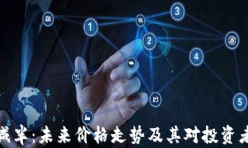 
比特币减半：未来价格走势及其对投资者的影响