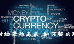 加密货币支付场景的未来：如何解决现