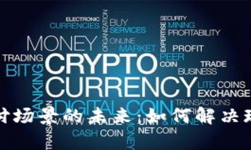 加密货币支付场景的未来：如何解决现代支付痛点