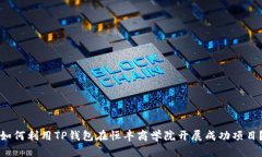 如何利用TP钱包在恒丰商学院开展成功