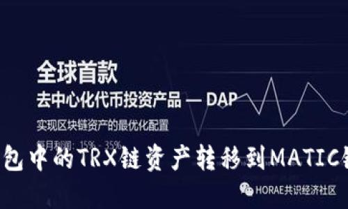 如何将TP钱包中的TRX链资产转移到MATIC链？详细指南