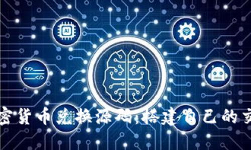 轻松掌握加密货币兑换源码：搭建自己的交易平台指南