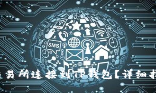 如何将MDex交易所连接到TP钱包？详细指南与问题解决