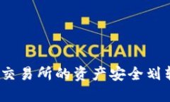 如何将欧易交易所的资产安全划转到