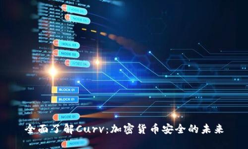 全面了解Curv：加密货币安全的未来