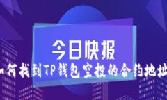 如何找到TP钱包空投的合约地址？