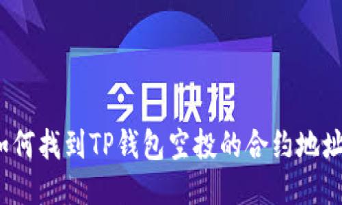 如何找到TP钱包空投的合约地址？