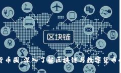 加密货币圈：深入了解区块链与数字货